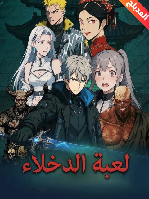 لعبة الدخلاء مدبلج