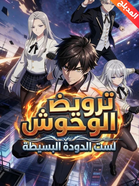 ترويض الوحوش: لست الدودة البسيطة مدبلج