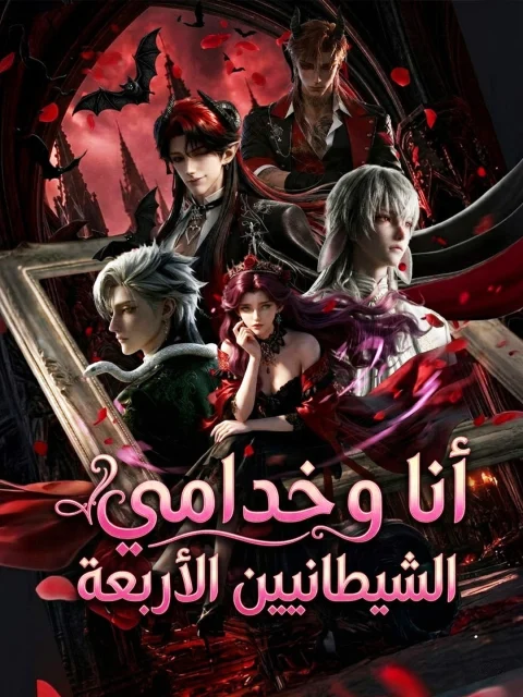 أنا وخدامي الشيطانيين الأربعة مدبلج
