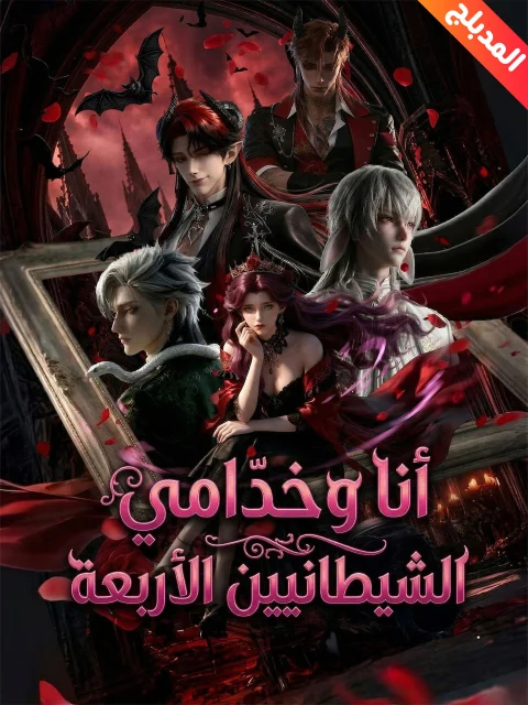أنا وخدامي الشيطانيين الأربعة