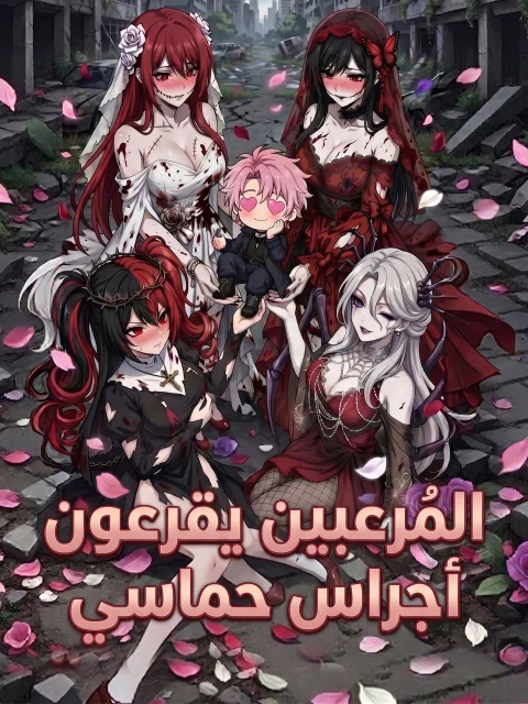 المُرعبين يقرعون أجراس حماسي