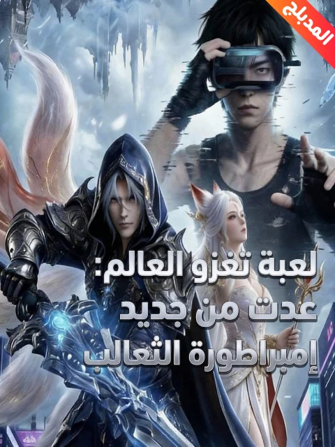 لعبة تغزو العالم: عدت من جديد لاستخراج إمبراطورة الثعالب مدبلج