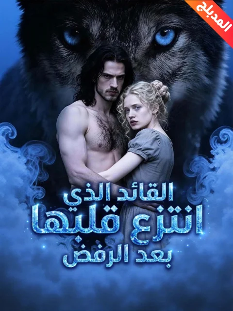 القائد الذي انتزع قلبها بعد الرفض مدبلج