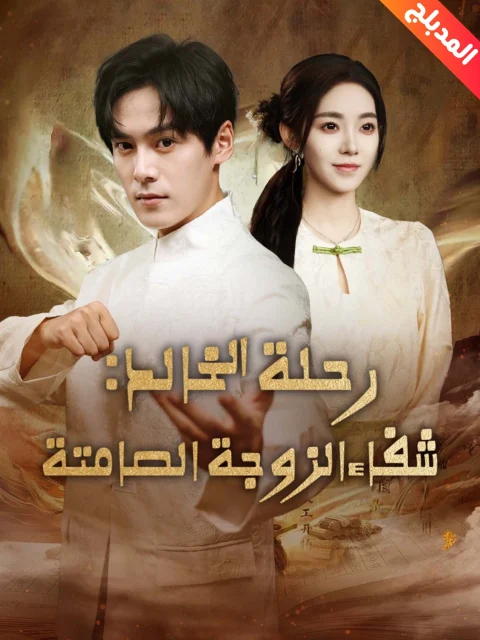 رحلة الخالد: شفاء الزوجة الصامتة مدبلج