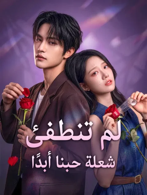 لم تنطفئ شعلة حبنا أبدًا