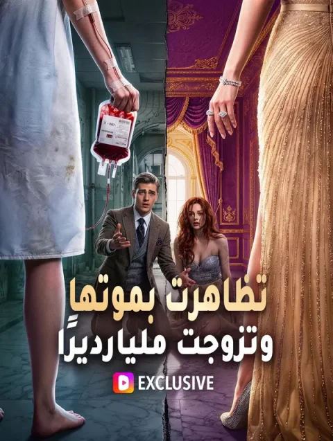 تظاهرت بموتها وتزوجت مليارديرًا