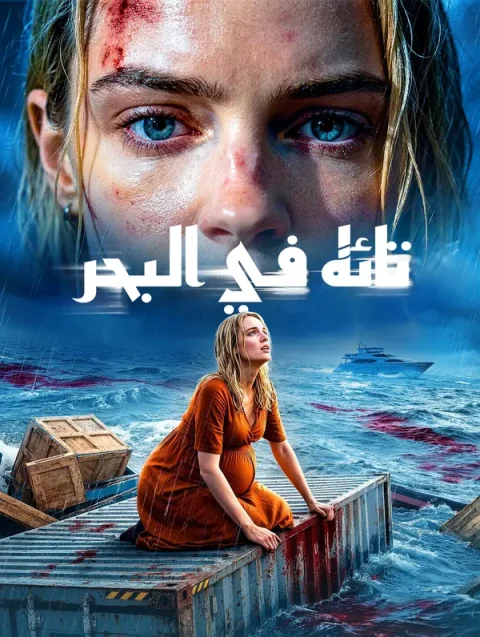 تائه في البحر