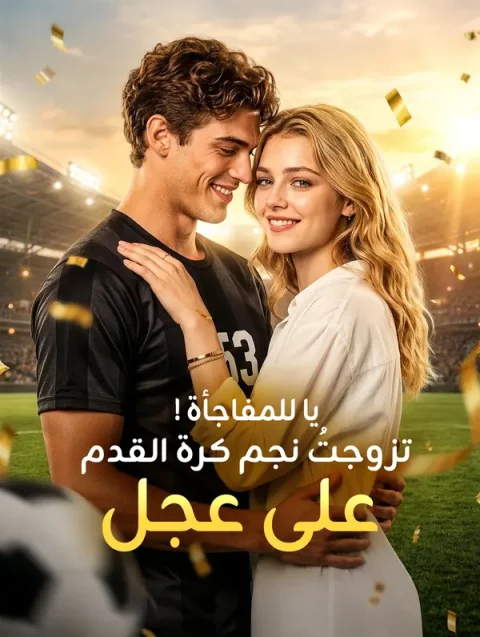 يا للمفاجأة! تزوجتُ نجم كرة القدم على عجل