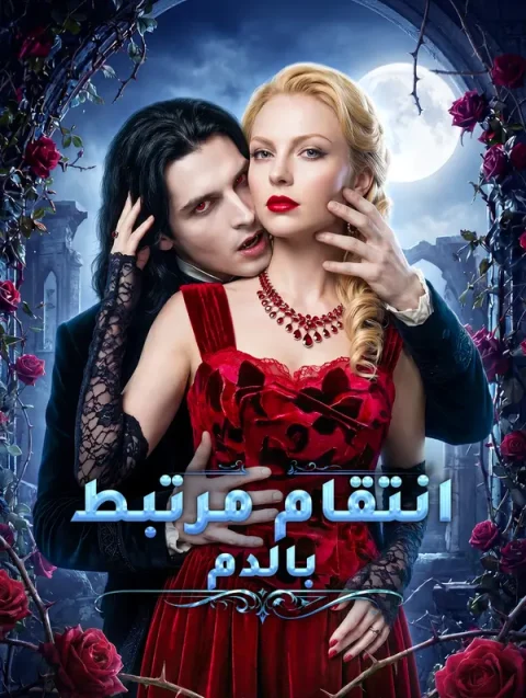 انتقام مرتبط بالدم