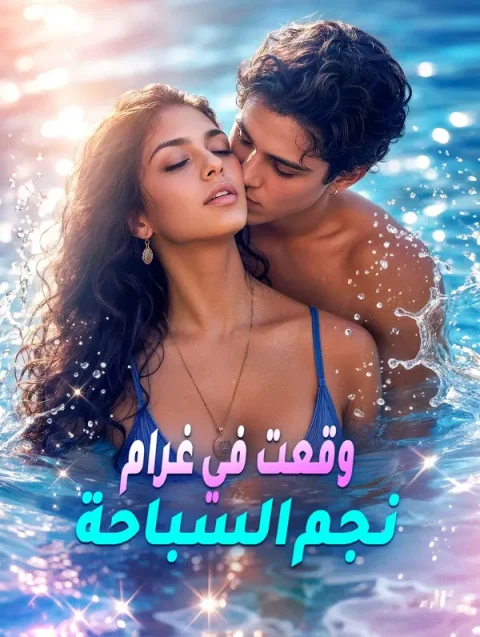 وقعت في غرام نجم السباحة