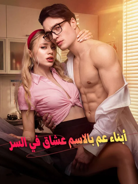 أبناء عم بالاسم عشاق في السر