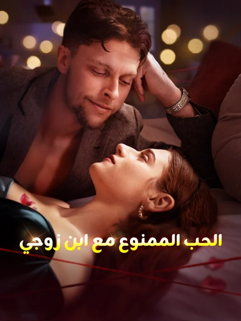 الحب الممنوع مع ابن زوجي