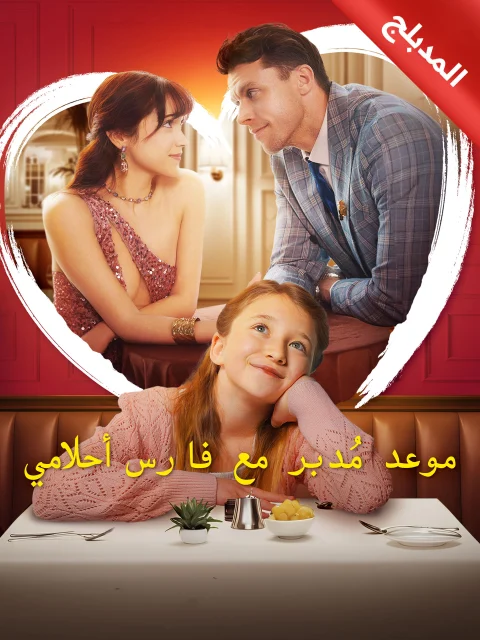 المدبلج-موعد مُدبر مع فارس أحلامي
