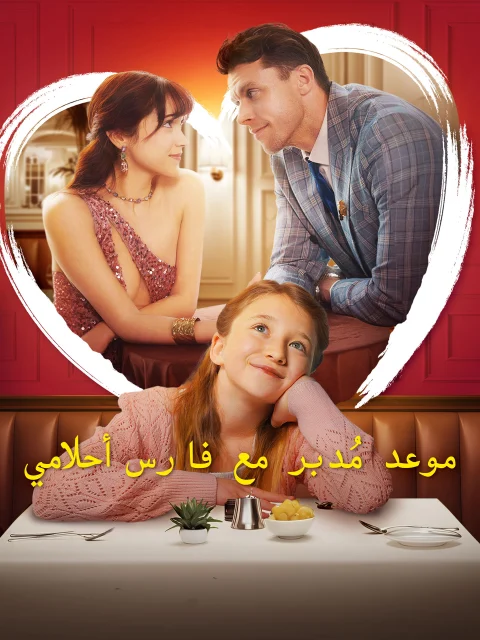 موعد مُدبر مع فارس أحلامي مدبلج