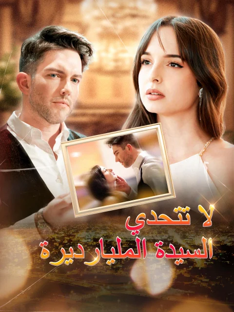 لا تتحدي السيدة المليارديرة مدبلج