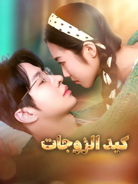كيد الزوجات مدبلج