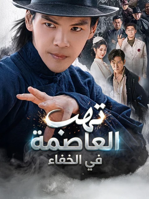 تهب العاصمة في الخفاء مدبلج