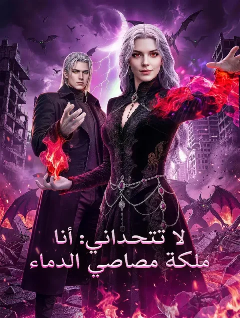 لا تتحداني: أنا ملكة مصاصي الدماء