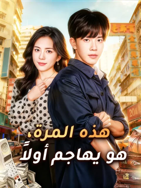 هذه المرة، هو يهاجم أولاً
