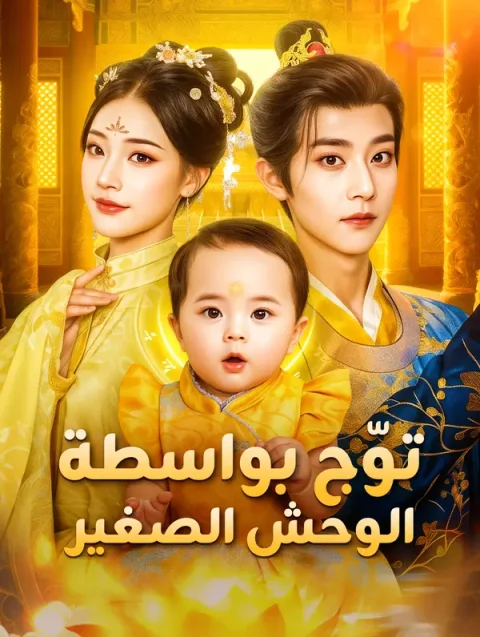 توّج بواسطة الوحش الصغير