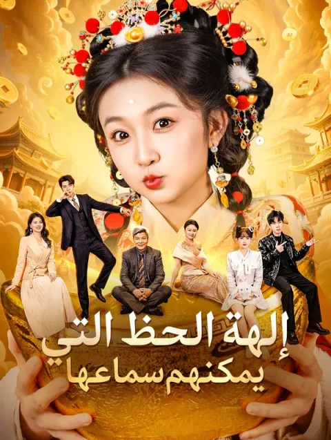 إلهة الحظ التي يمكنهم سماعها