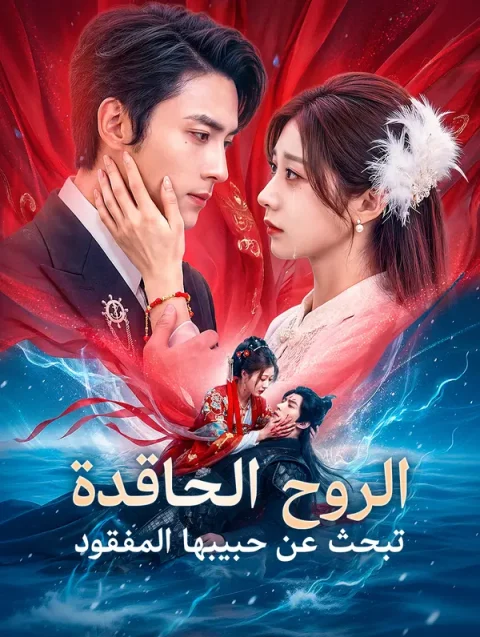 الروح الحاقدة تبحث عن حبيبها المفقود