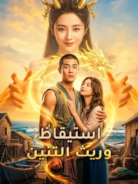استيقاظ وريث التنين