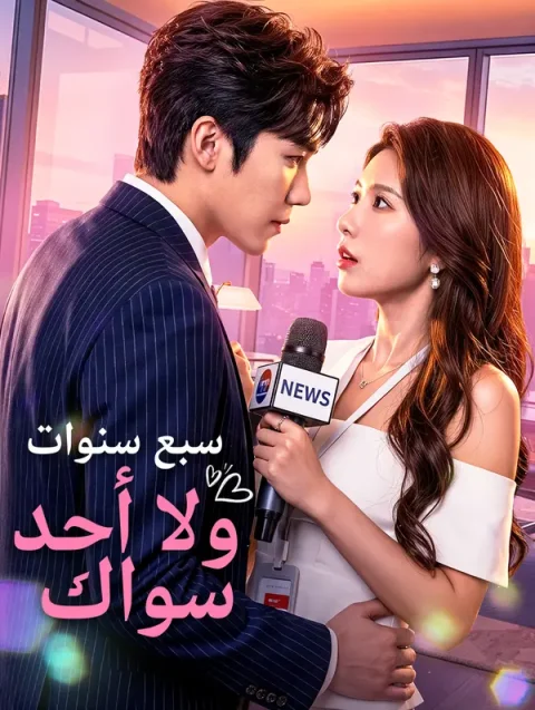 سبع سنوات، ولا أحد سواك