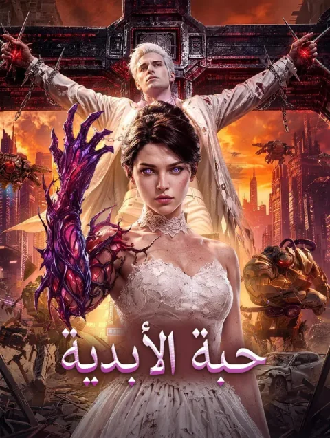 حبة الأبدية