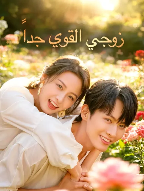 زوجي القوي جداً