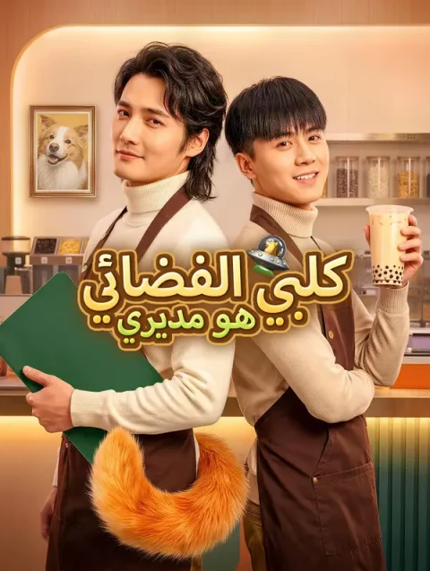 كلبي الفضائي هو مديري