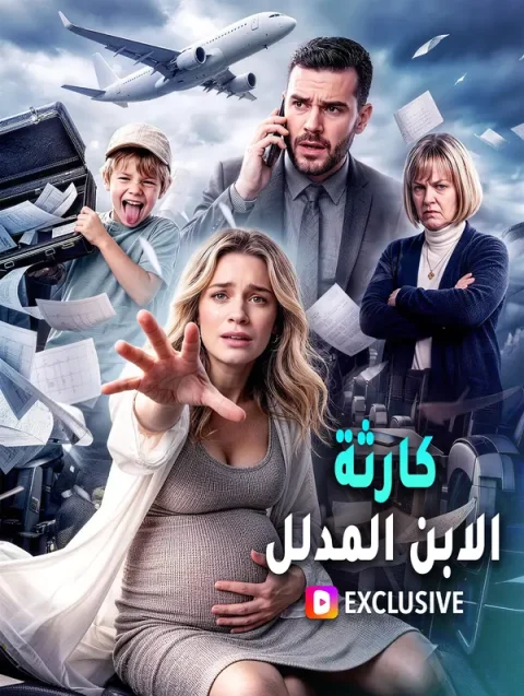 كارثة الابن المدلل