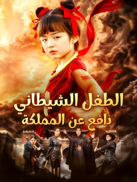 الطفل الشيطاني دافع عن المملكة