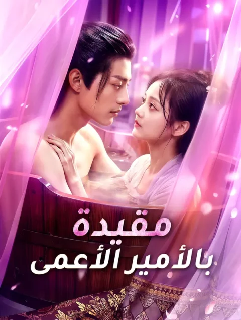 مقيدة بالأمير الأعمى