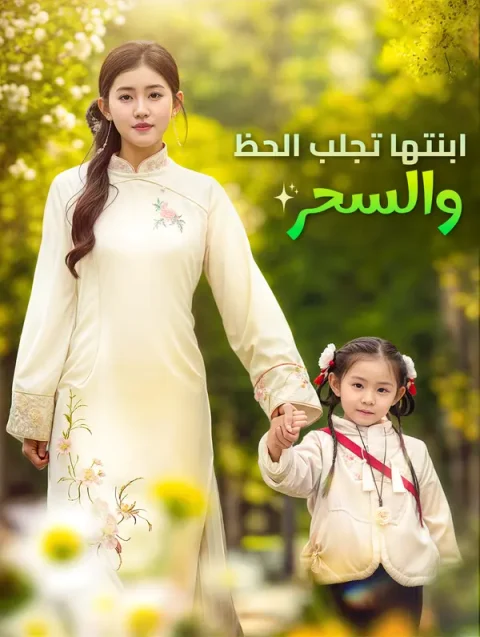 ابنتها تجلب الحظ والسحر