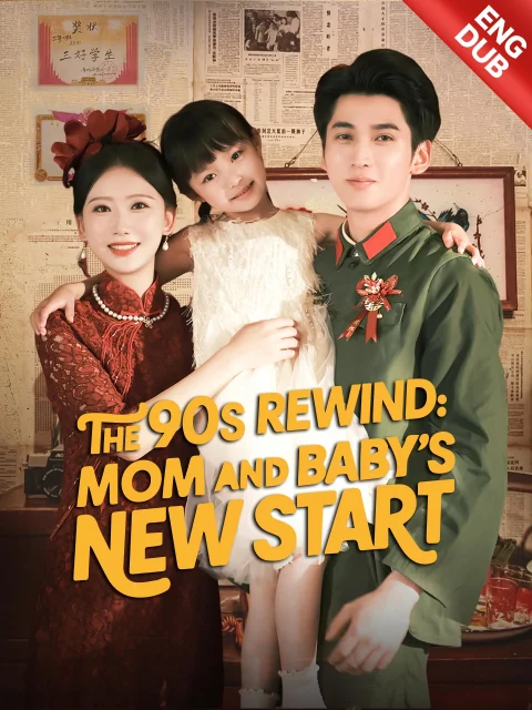 [ENG DUB] The 90s Rewind: Mom and Baby’s New Start