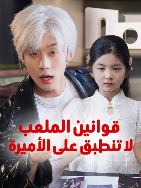 قوانين الملعب لا تنطبق على الأميرة مدبلج