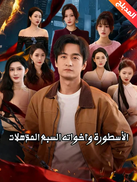 الأسطورة وأخواته السبع المذهلات مدبلج