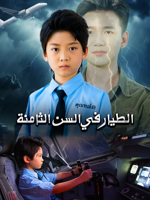الطيار في السن الثامنة مدبلج