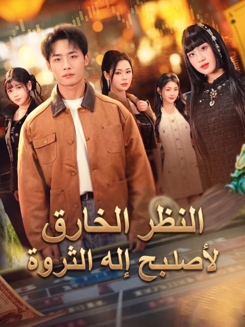 عبقري بلا مأوى ينقذ شركتي مدبلج