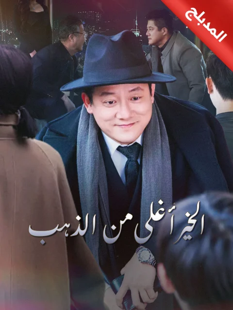 المدبلج-الخير أغلى من الذهب