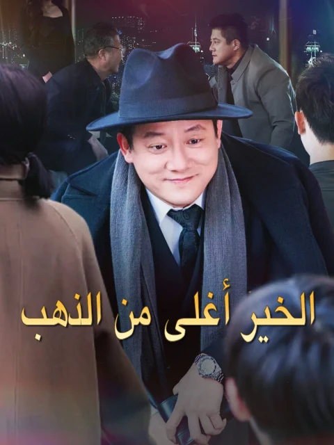 الخير أغلى من الذهب مدبلج