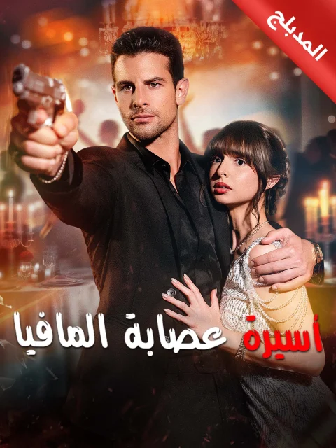المدبلج-أسيرة عصابة المافيا