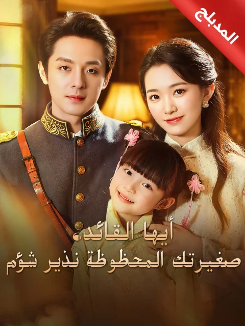 المدبلج-أيها القائد، صغيرتك المحظوظة نذير شؤم