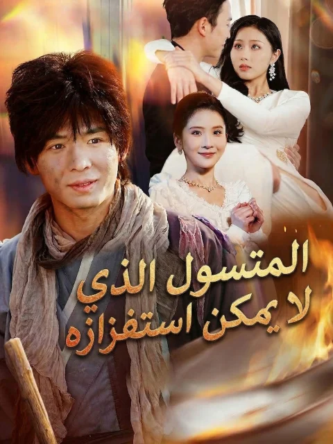 المتسول الذي لا يمكن استفزازه