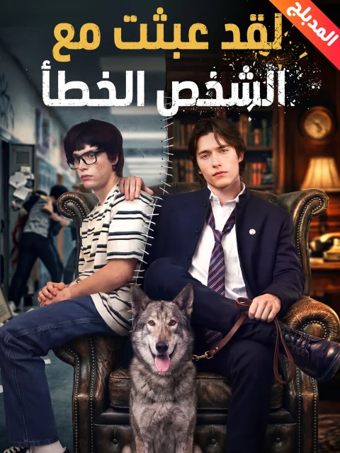 لقد عبثت مع الشخص الخطأ