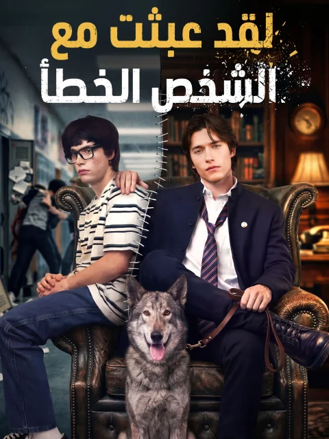 لقد عبثت مع الشخص الخطأ مدبلج