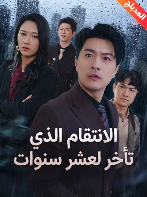 الانتقام الذي تأخر لعشر سنوات