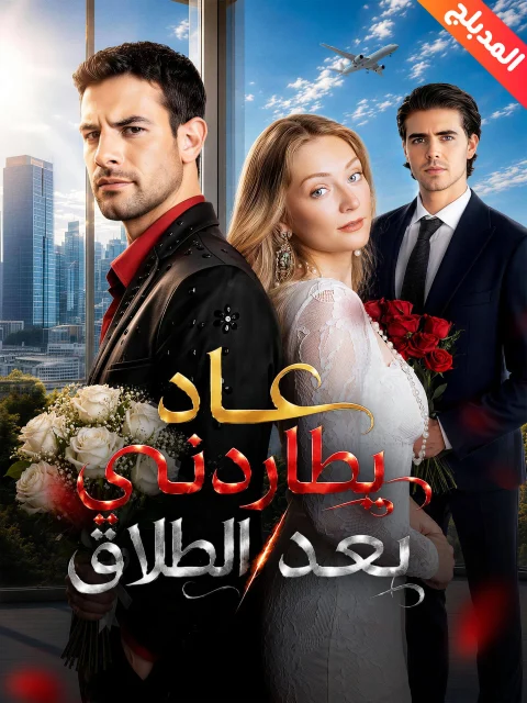 عاد يطاردني بعد الطلاق