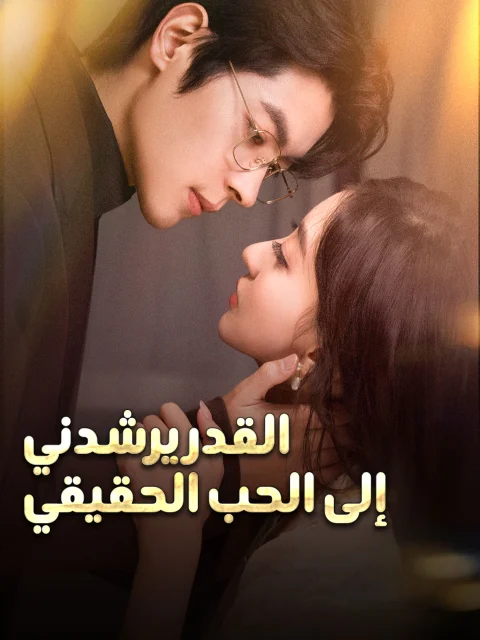 القدر يرشدني إلى الحب الحقيقي مدبلج